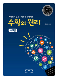 수학의원리 수학1(19년고2과정)18